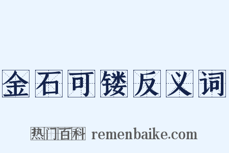 金石可镂反义词是什么意思的图片